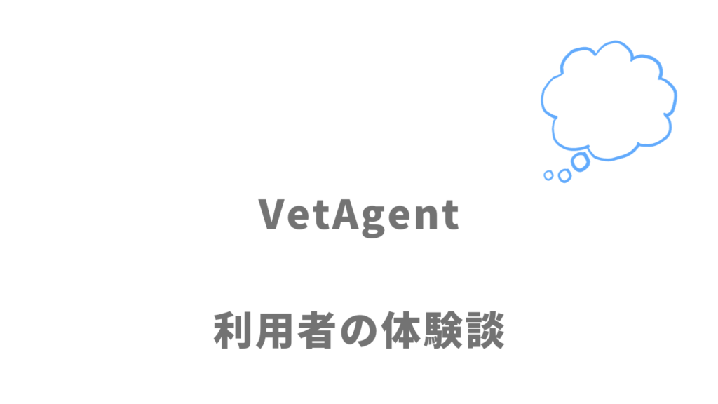 VetAgent(ベットエージェント）の評判・口コミ