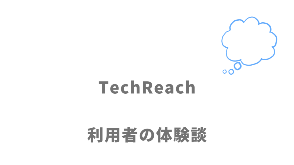 TechReach（テックリーチ）の評判・口コミ