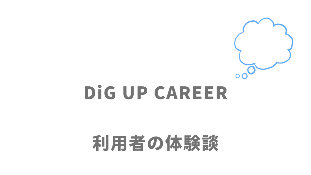 DiG UP CAREERの評判・口コミ