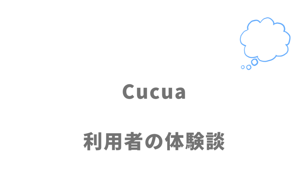 Cucua（ククア）の評判・口コミ