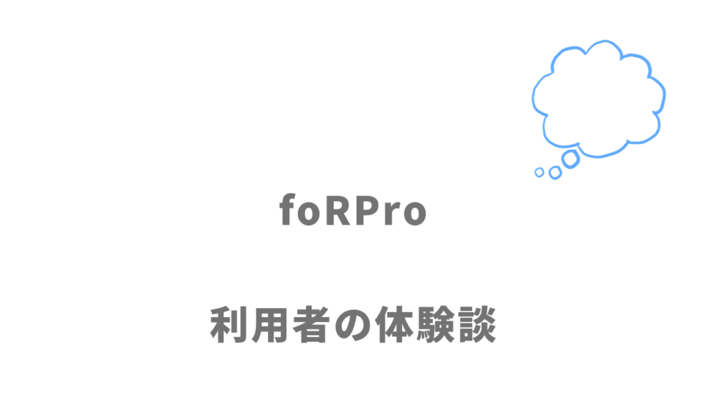 foRPro（フォープロ）の評判・口コミ