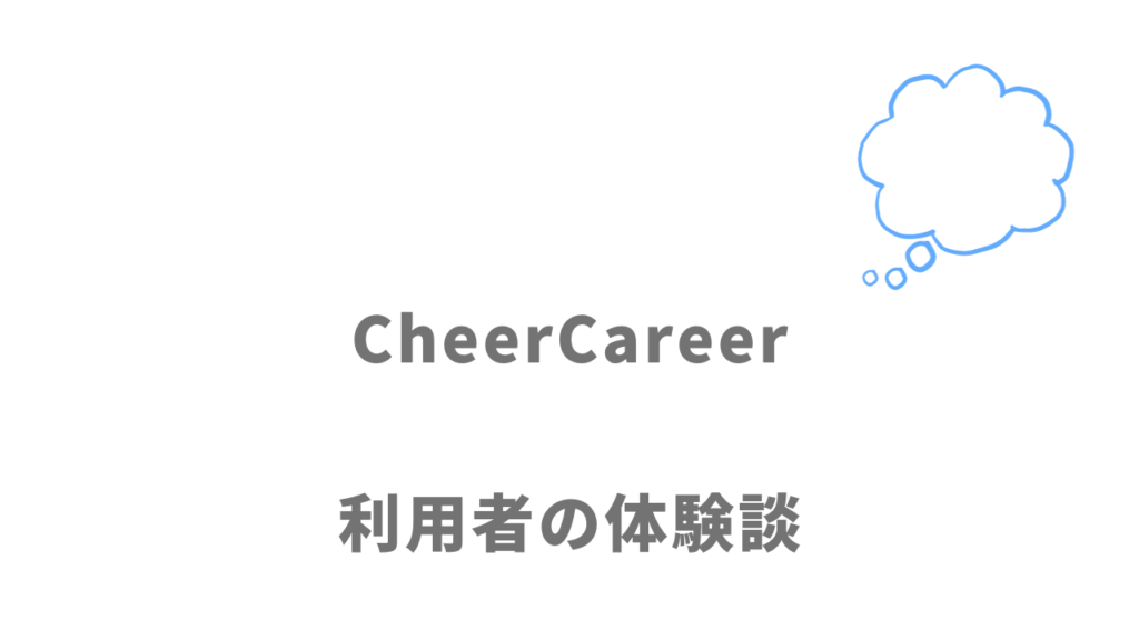 CheerCareer(チアキャリア)の評判・口コミ