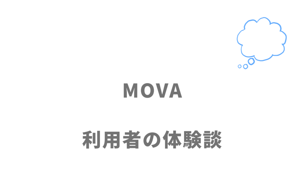 MOVAの評判・口コミ