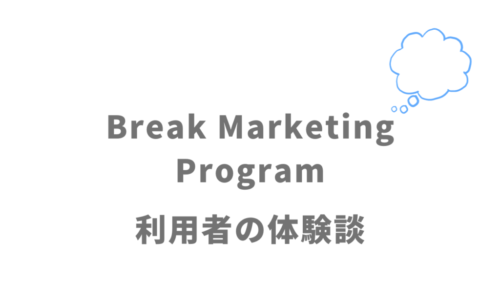 Break Marketing Programの評判・口コミ
