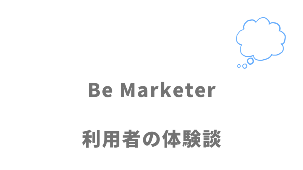 Be Marketerの評判・口コミ