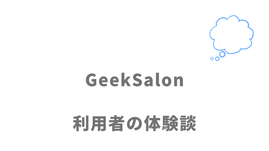 GeekSalon(ギークサロン)の評判・口コミ