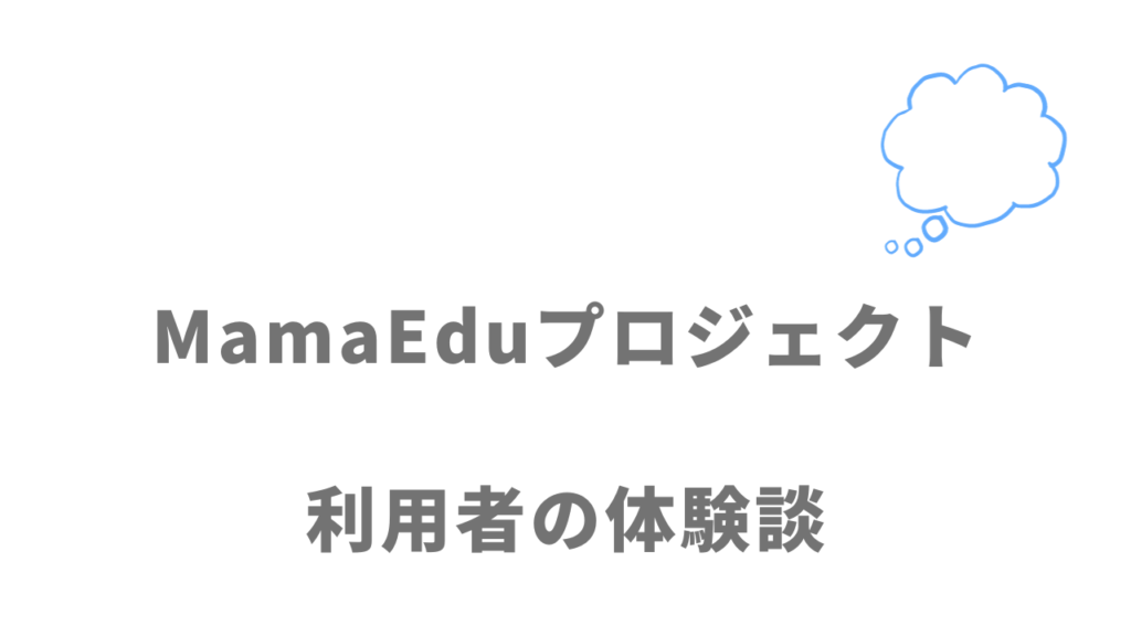 MamaEduプロジェクトの評判・口コミ