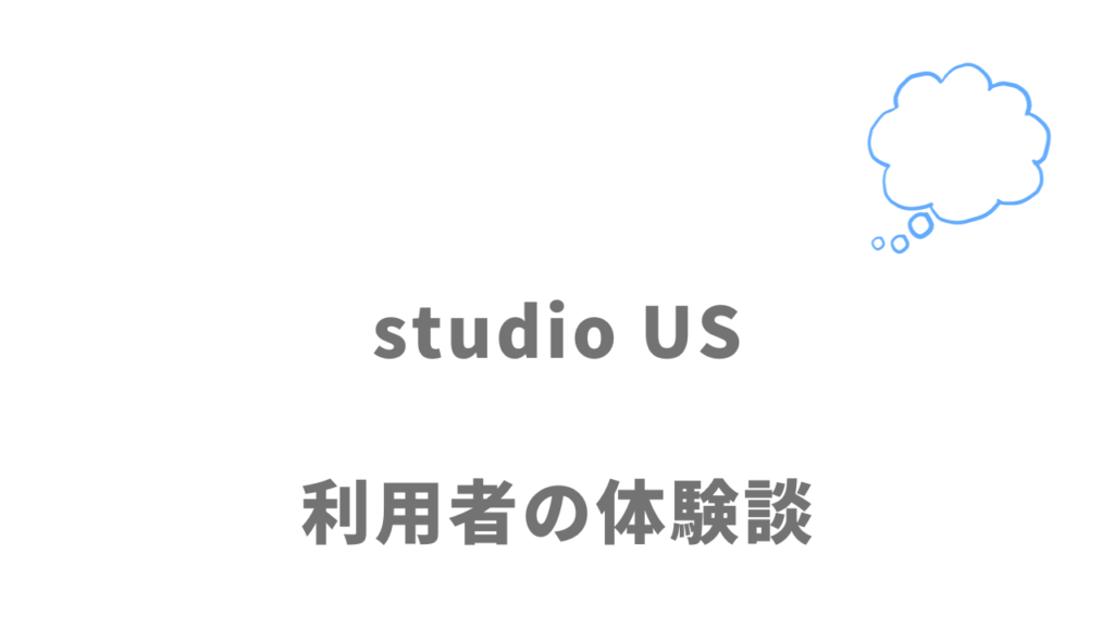studio US（動画編集スクール）の評判・口コミ
