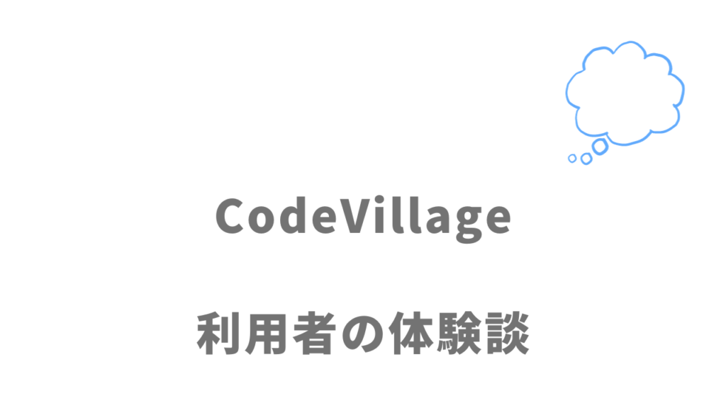 CodeVillageの評判・口コミ