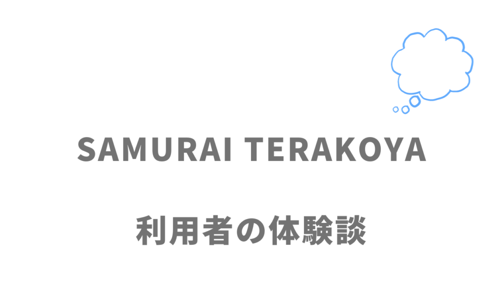 侍テラコヤ（SAMURAI TERAKOYA）の評判・口コミ