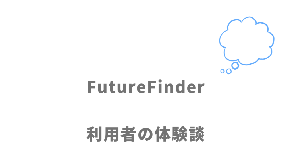 FutureFinderの評判・口コミ