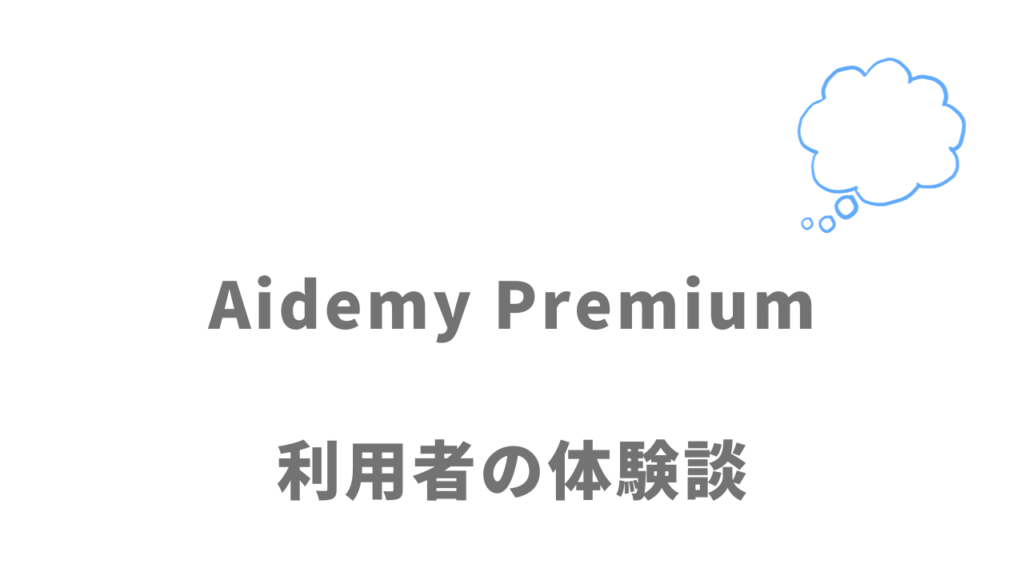 Aidemy Premiumの評判・口コミ