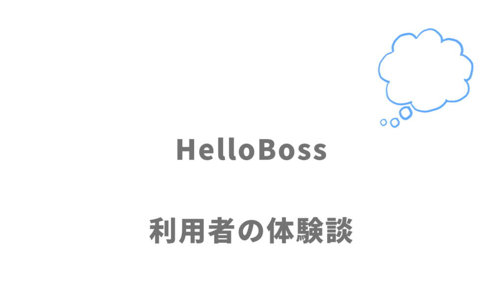 HelloBoss（ハローボス）の評判・口コミ