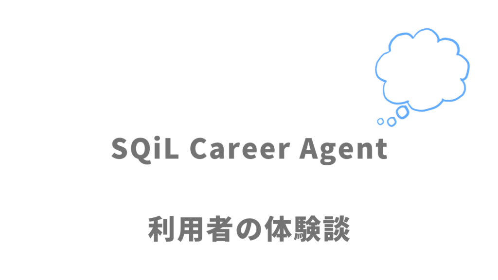 SQiL Career Agentの評判・口コミ