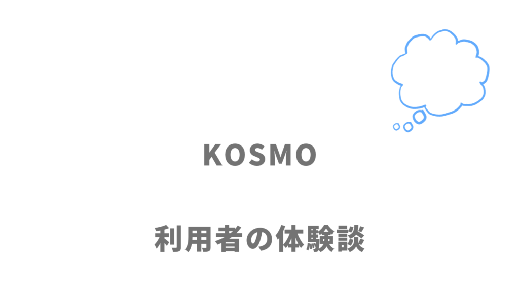KOSMOの評判・口コミ