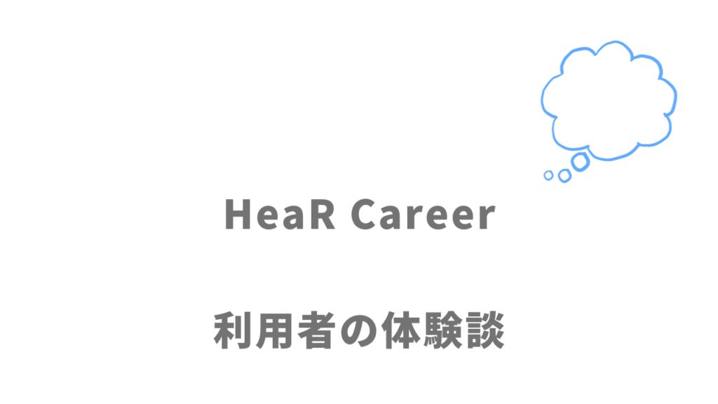 HeaR Careerの評判・口コミ