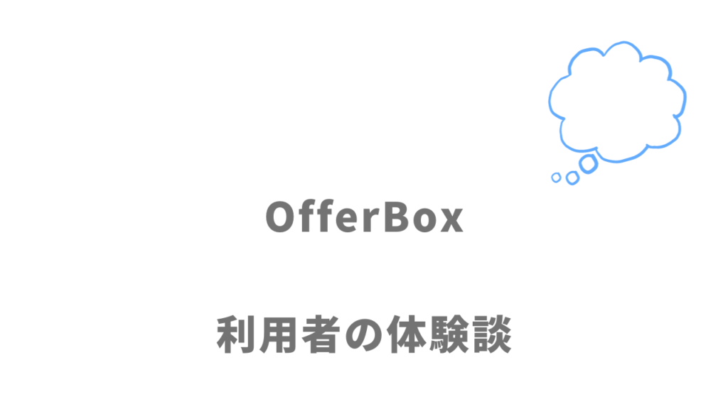 OfferBoxの評判・口コミ
