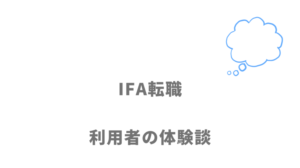 IFA転職の評判・口コミ