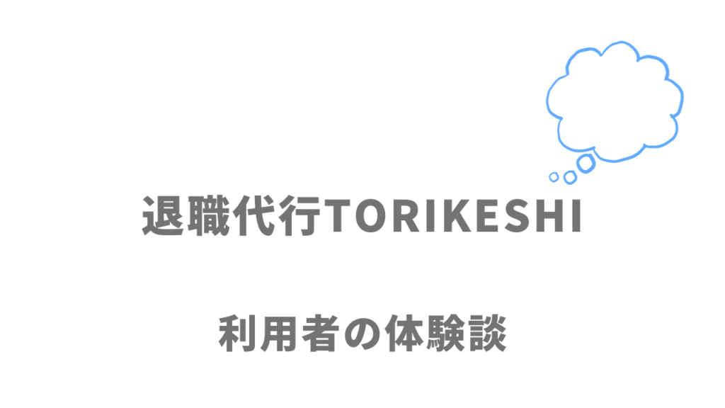 退職代行TORIKESHIの評判・口コミ