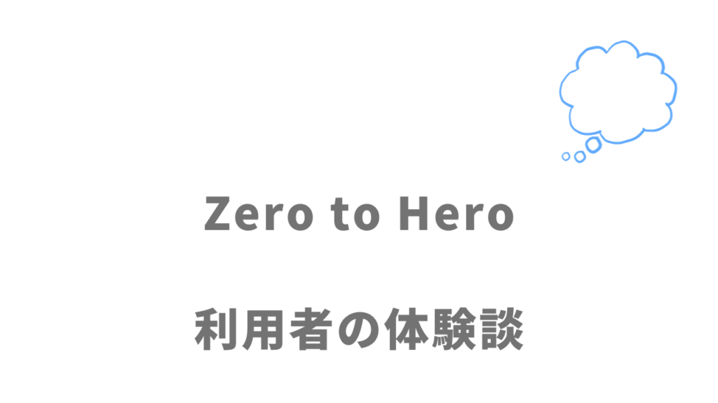Zero to Heroの評判・口コミ