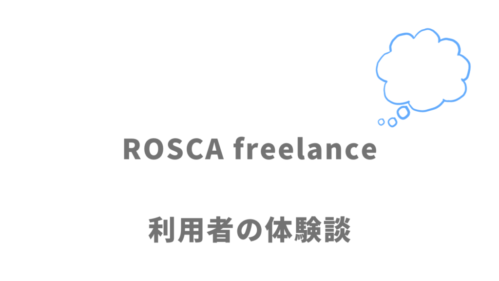 ROSCA freelanceの評判・口コミ