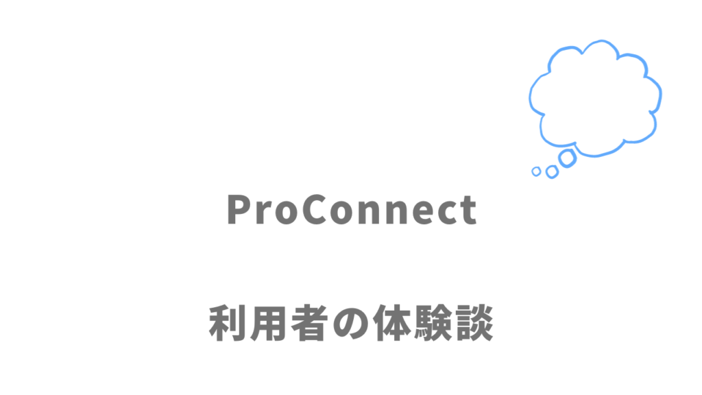ProConnectの評判・口コミ