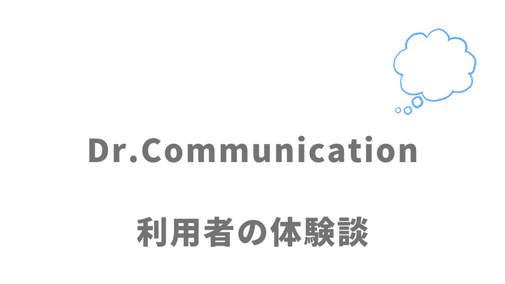 Dr.Communicationの評判・口コミ