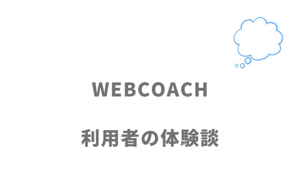 WEBCOACHの評判・口コミ