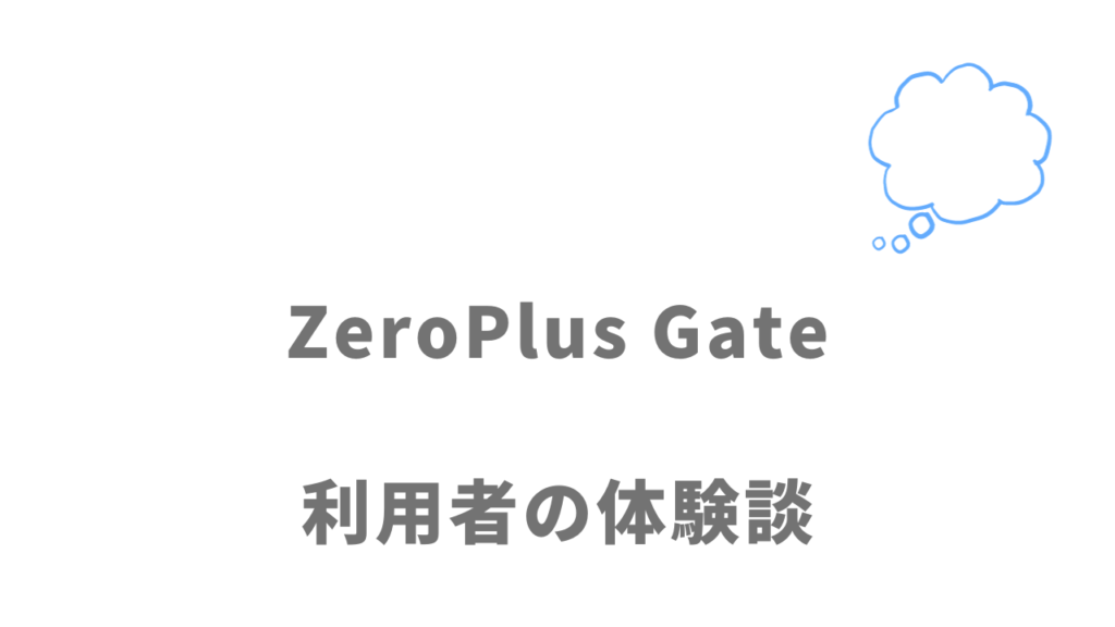 ZeroPlus Gateの評判・口コミ