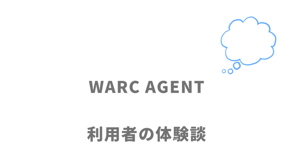 WARC AGENTの評判・口コミ