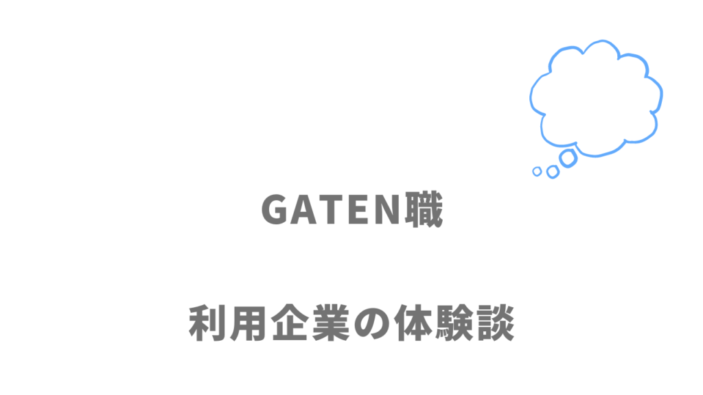 GATEN職の求人掲載の評判・口コミ