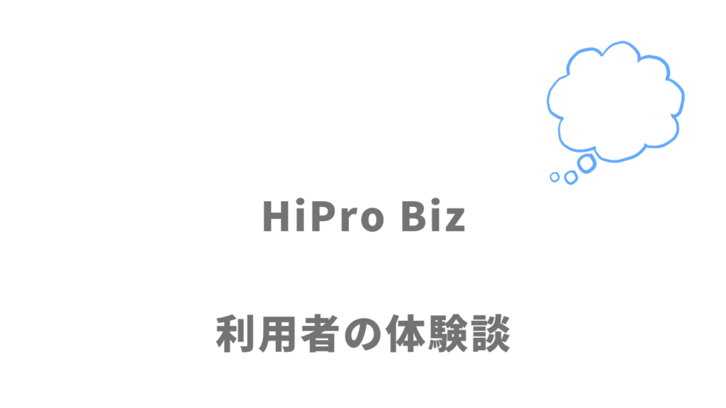 HiPro Bizの評判・口コミ
