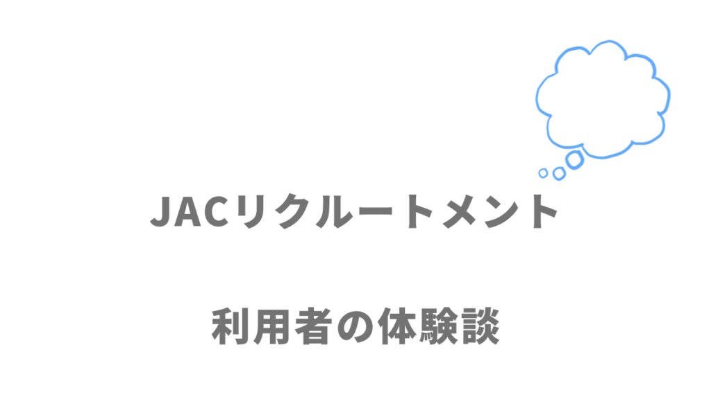 JACリクルートメントの評判・口コミ