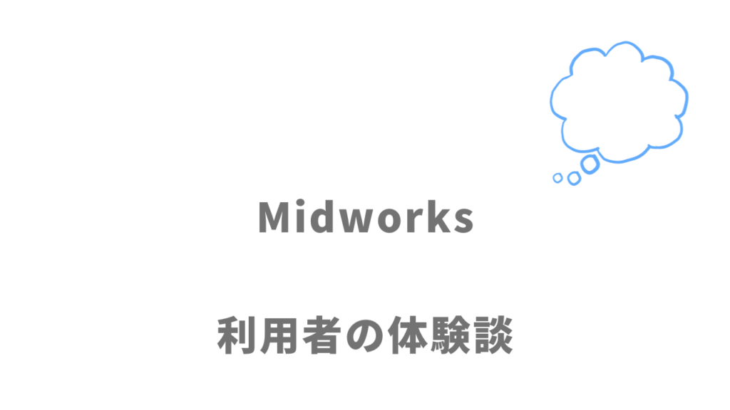 Midworksの評判・口コミ