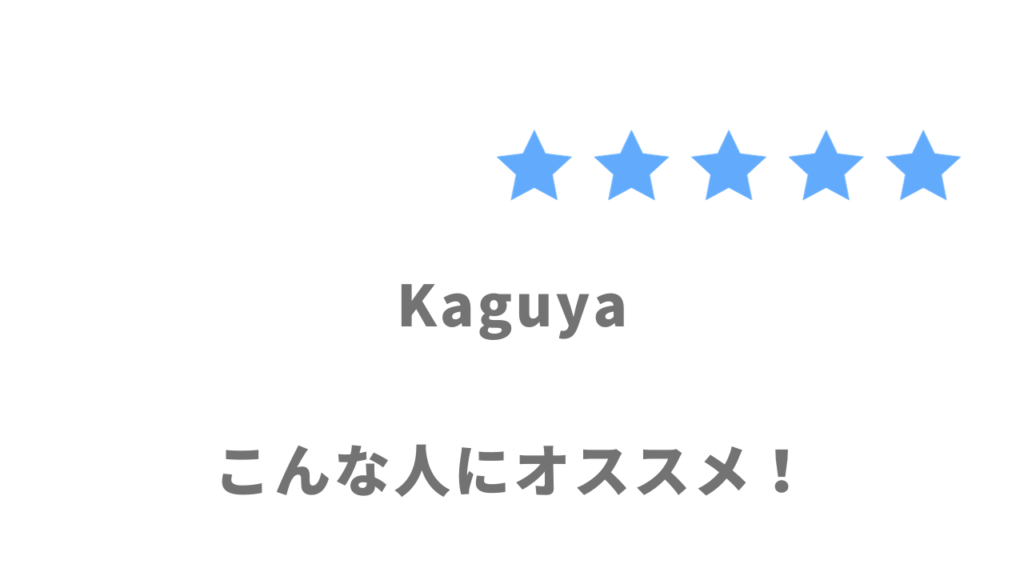 Kaguyaがオススメな人