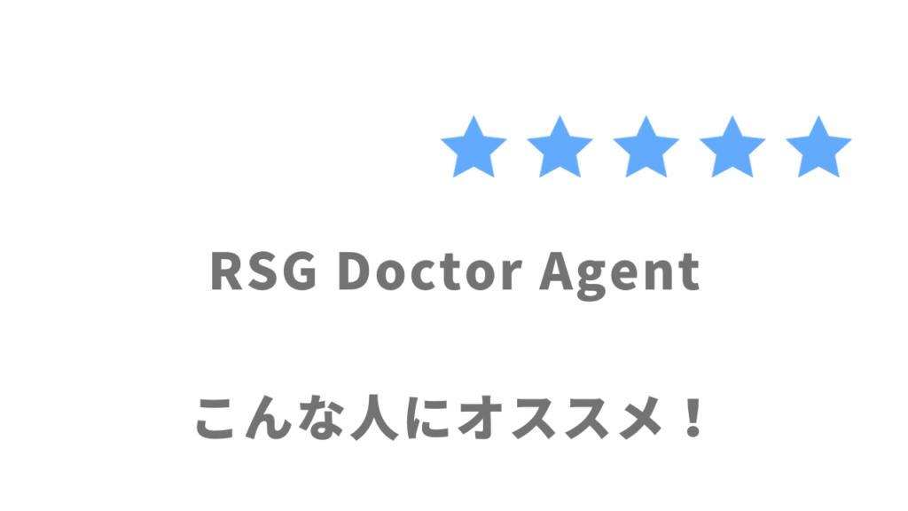 RSG Doctor Agentがオススメな人