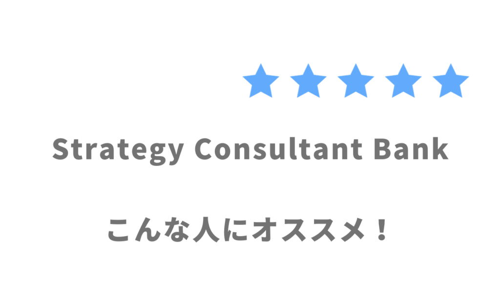 Strategy Consultant Bankがオススメな人