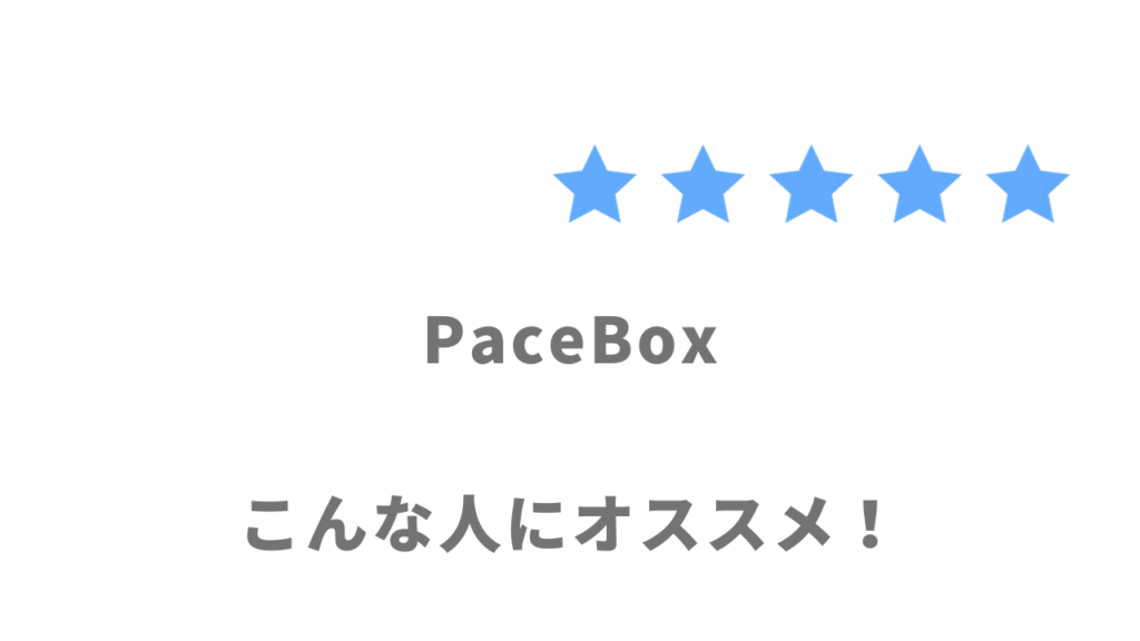 PaceBox（ペースボックス）がオススメな人