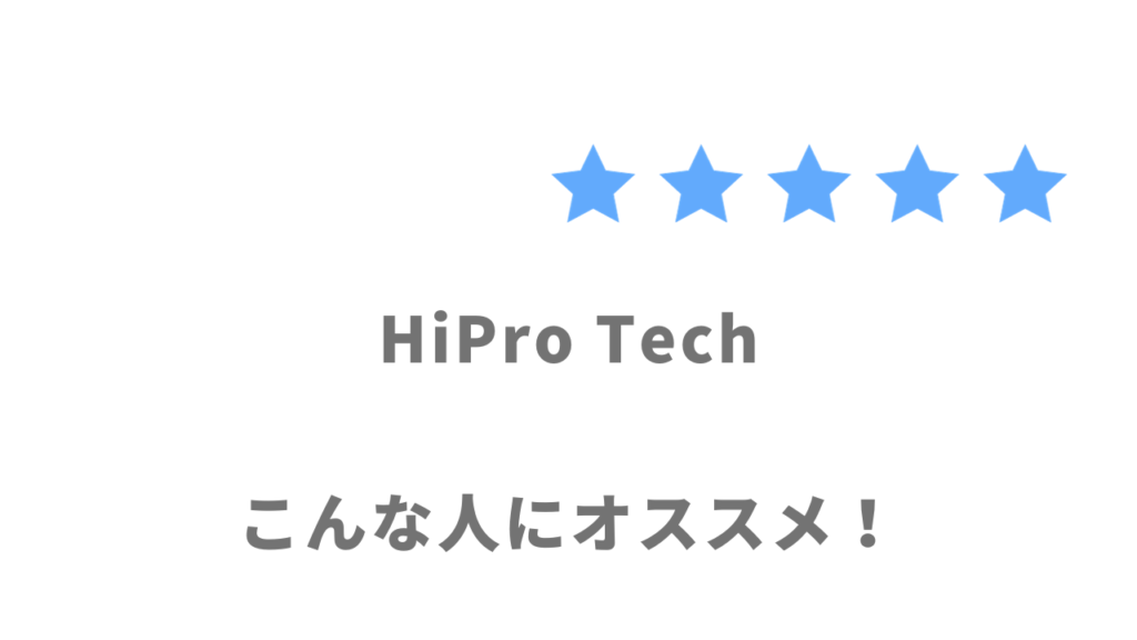 HiPro Techがオススメな人