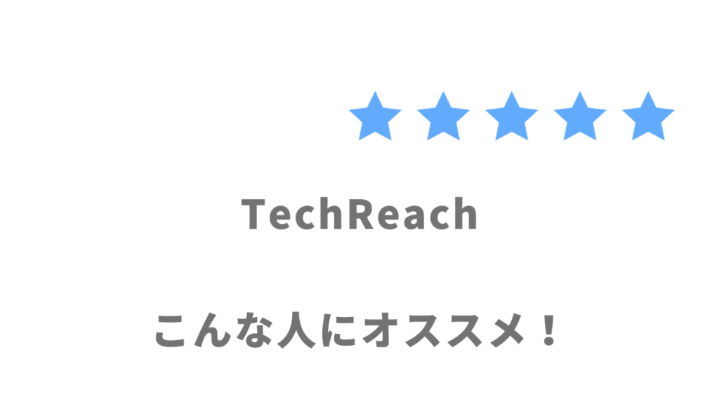 TechReach（テックリーチ）がオススメな人