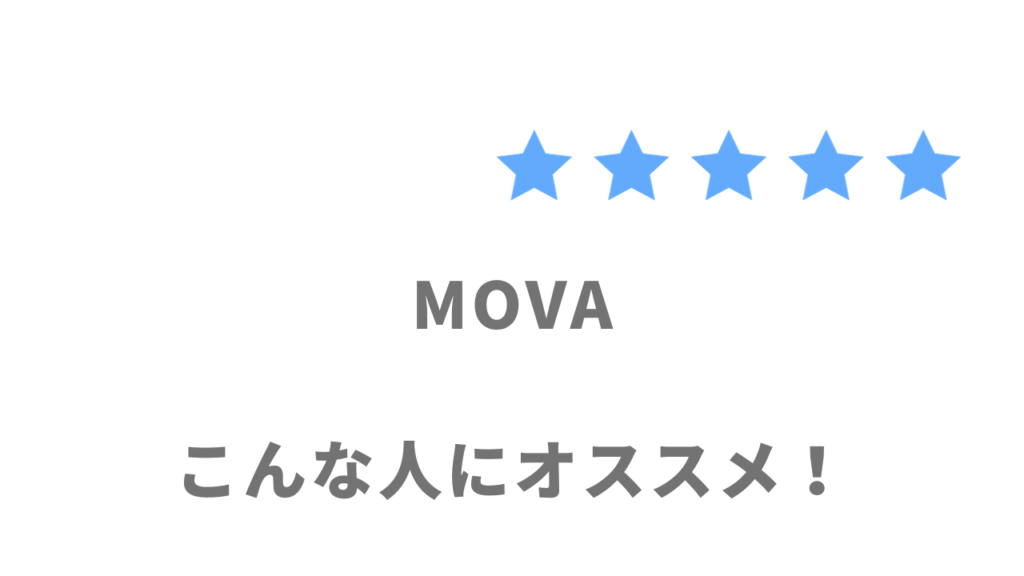 MOVAがオススメな人