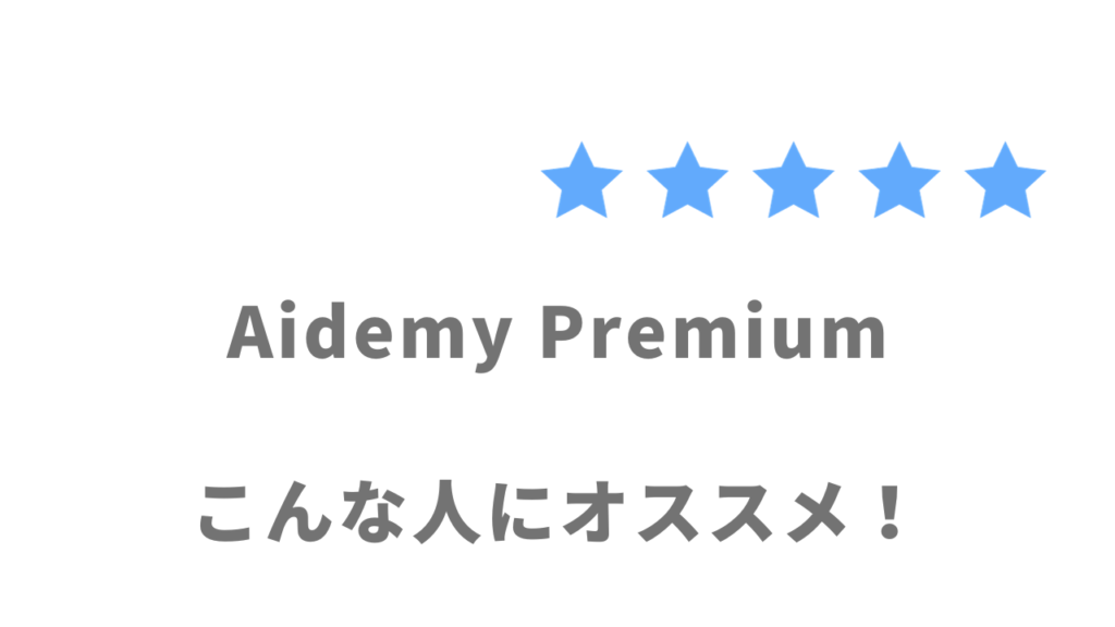 Aidemy Premiumがオススメな人