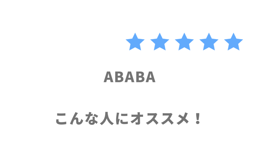 ABABA（アババ）がオススメな人