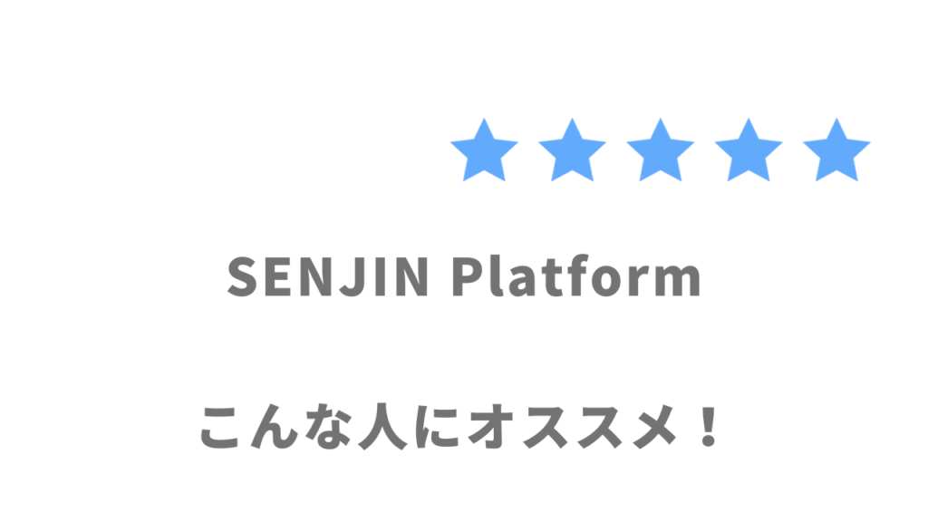 SENJIN Platformがオススメな人