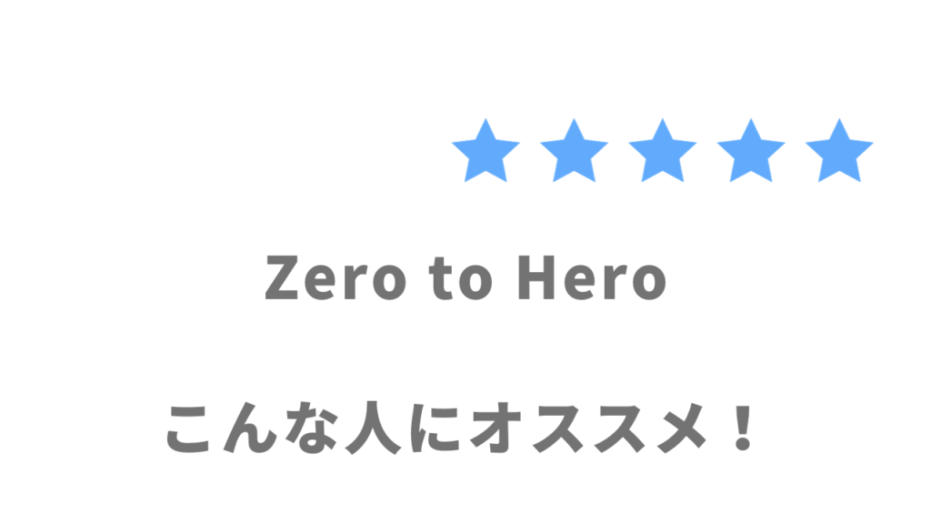 Zero to Heroがオススメな人