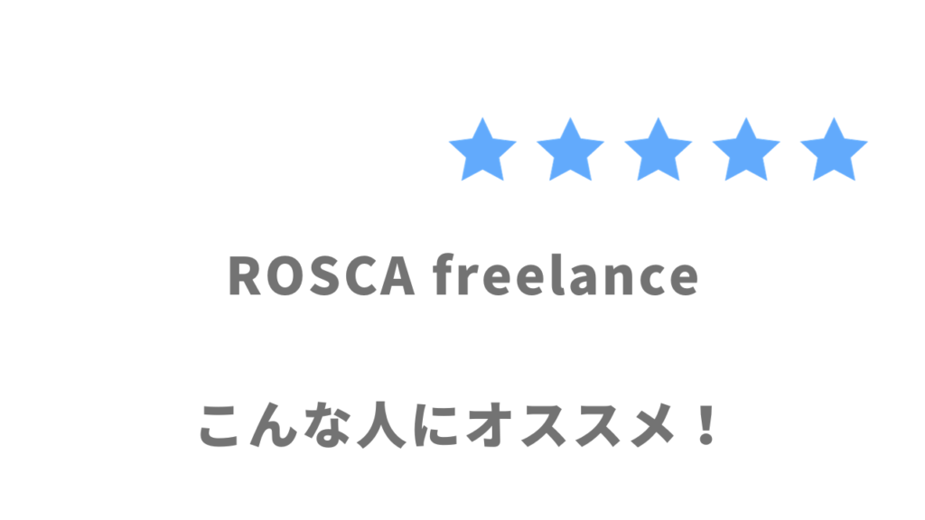 ROSCA freelanceがオススメな人