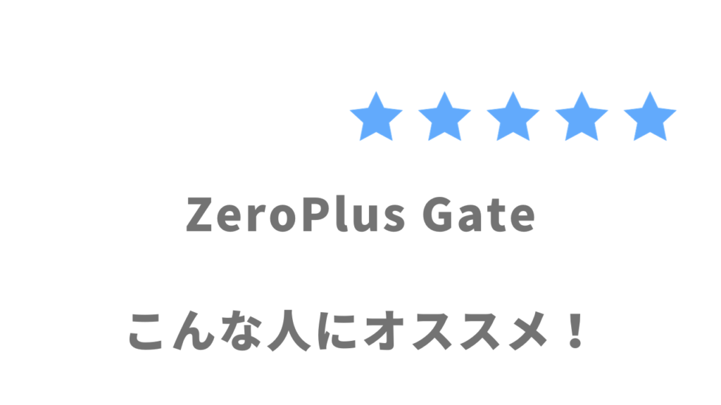 ZeroPlus Gateがオススメな人