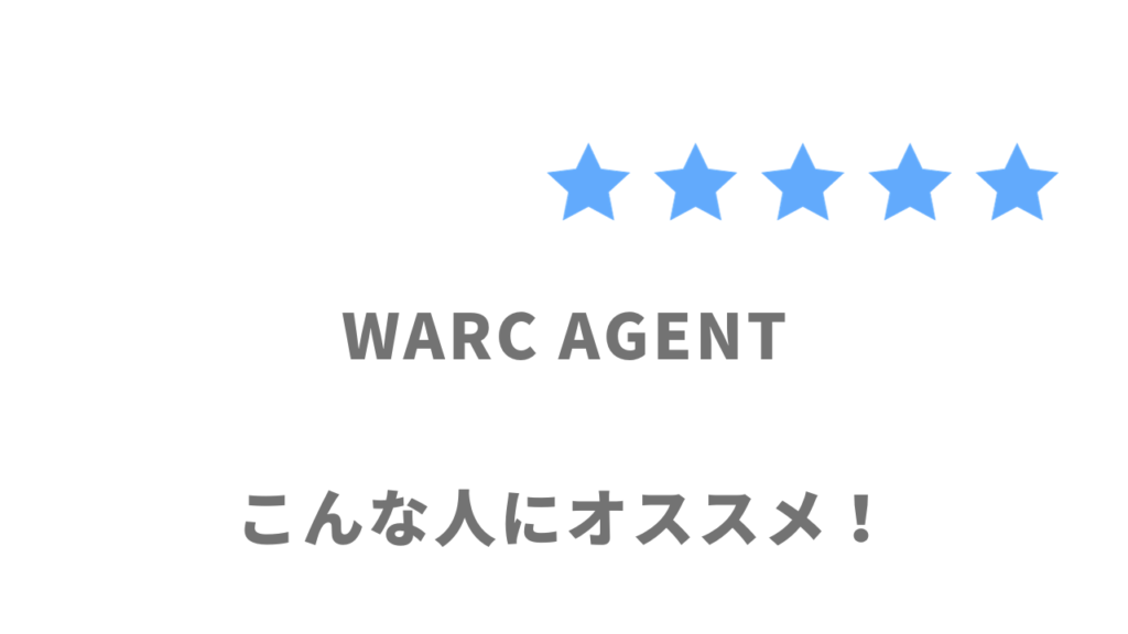 WARC AGENTがオススメな人