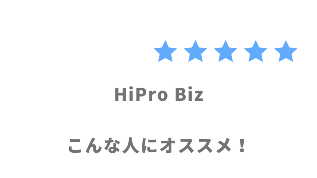 HiPro Bizの案件