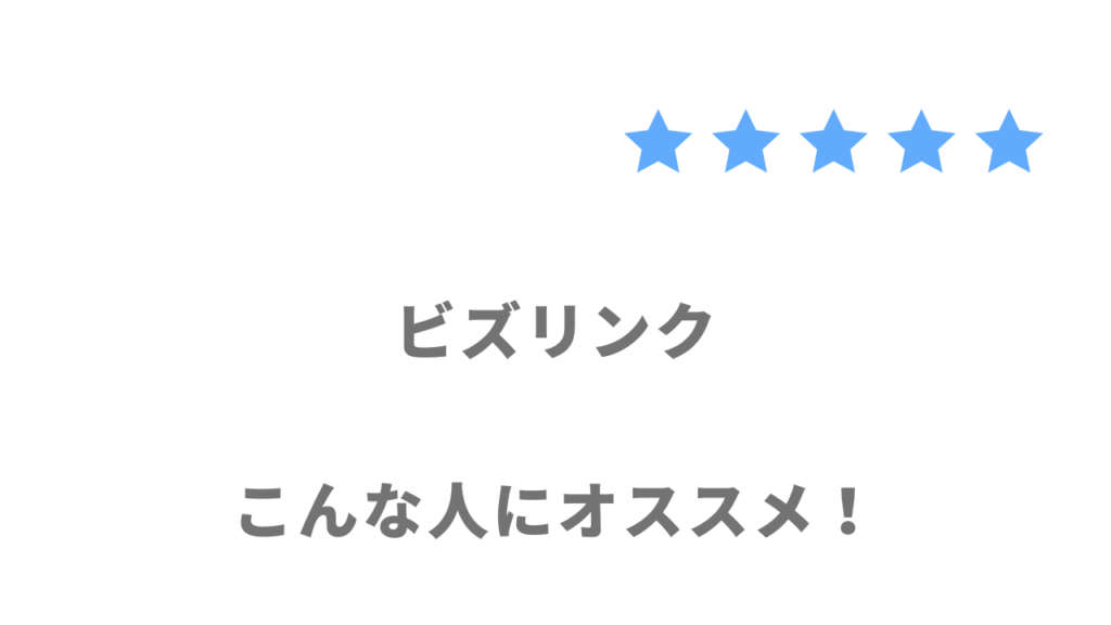 ビズリンクの利用がおすすめな人